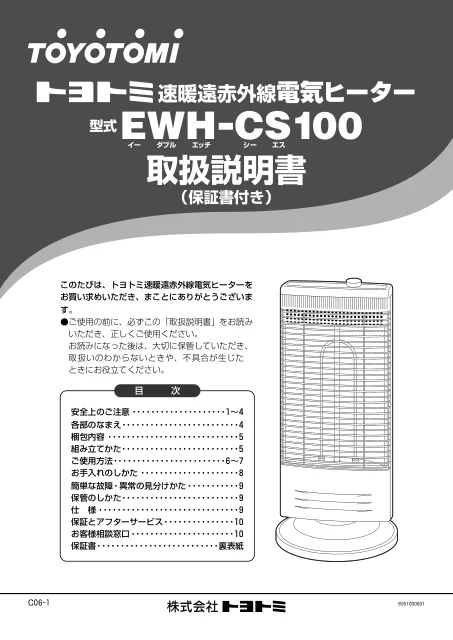 toyotomiトヨトミ EWH-CS100